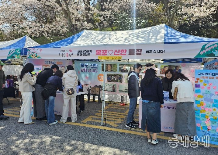 목포시, 봄축제 현장서 목포·신안 통합 홍보부스 운영…공감대 확산