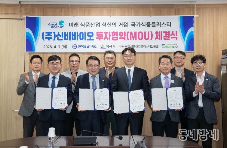 익산시, ㈜신비바이오와 335억 원 규모 투자협약