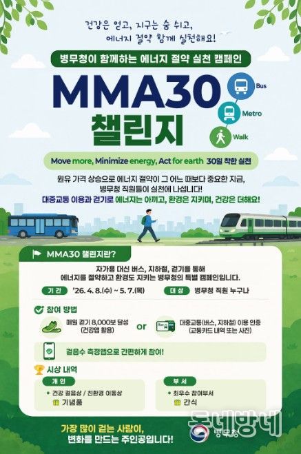 'MMA30 챌린지' 캠페인 포스터