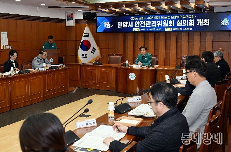 - 밀양시는 시청 소회의실에서 ‘안전관리위원회 심의회’를 개최하고 분야별 안전관리계획에 대해 논의하고 있다.