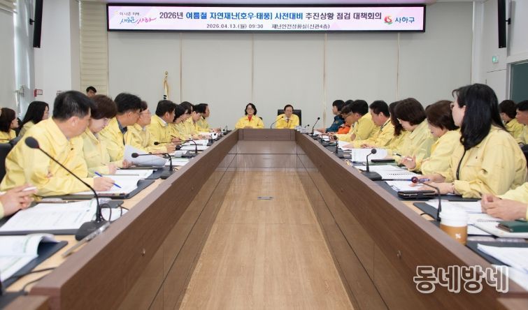 여름철 자연재난 사전대비 추진사항 점검 대책회의