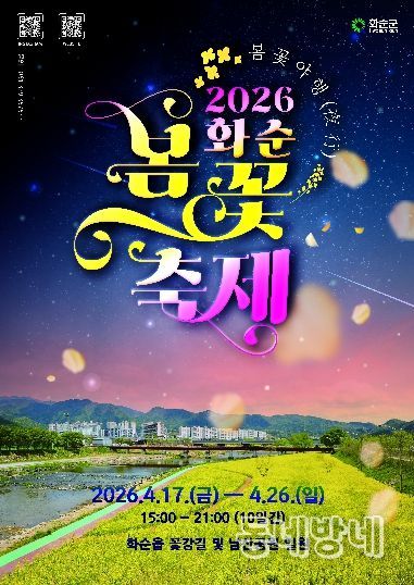 ‘2026 화순 봄꽃 축제’ 포스터